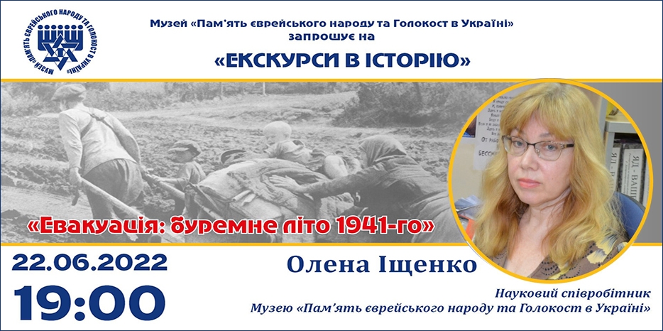 «Евакуація: буремне літо 1941-го»: онлайн занятие Еврейского Музея