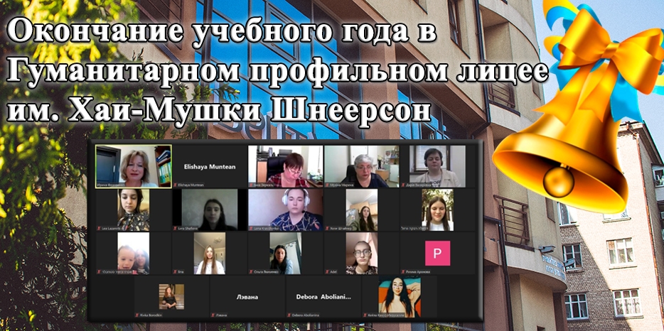 В Гуманитарном профильном лицее им. Хаи-Мушки Шнеерсон прошел онлайн праздник в честь окончания учебного года