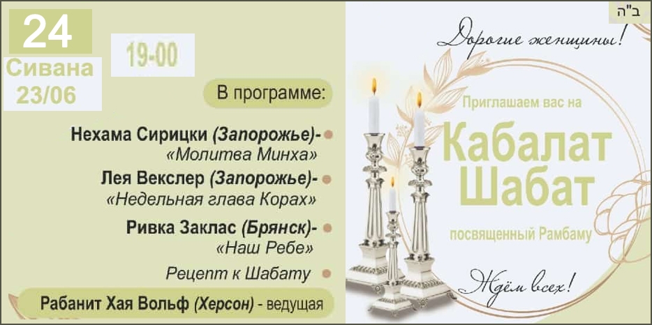«Онлайн Кабалат Шабат» приглашает еврейских женщин сегодня вечером