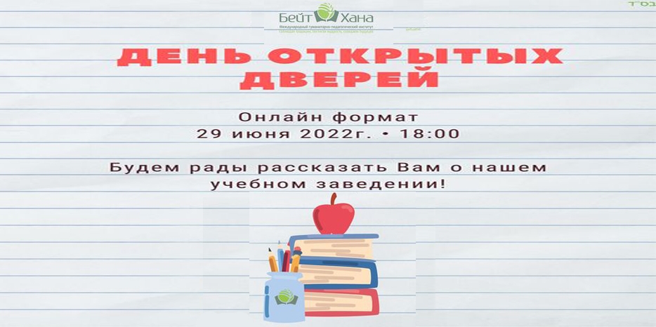 «Бейт Хана» приглашает на «День открытых дверей» в online формате