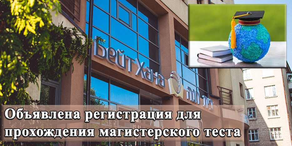 «Бейт Хана» объявляет об открытии регистрации для прохождения магистерского теста