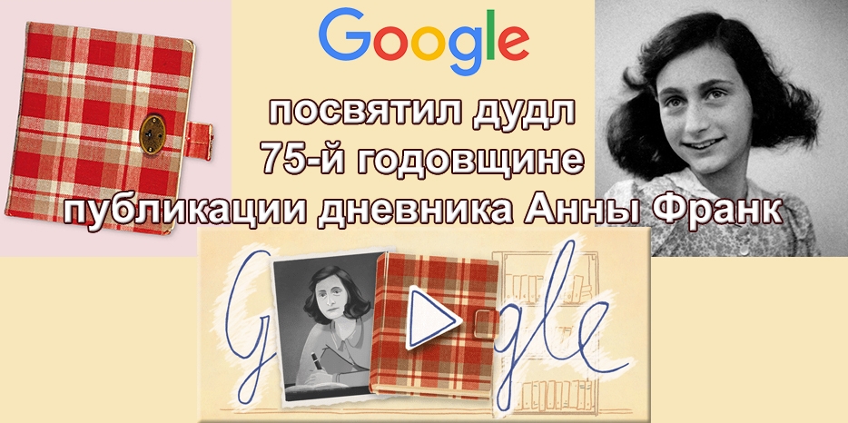Google посвятил Doodle трагическому дневнику жертвы Холокоста Анны Франк
