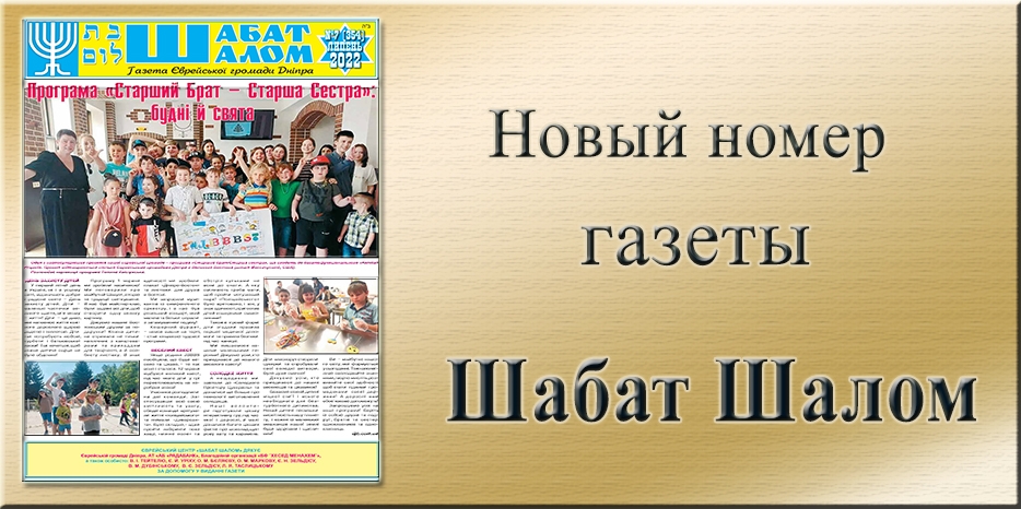 Обзор газеты «Шабат Шалом» № 7 (354) за 2022 год