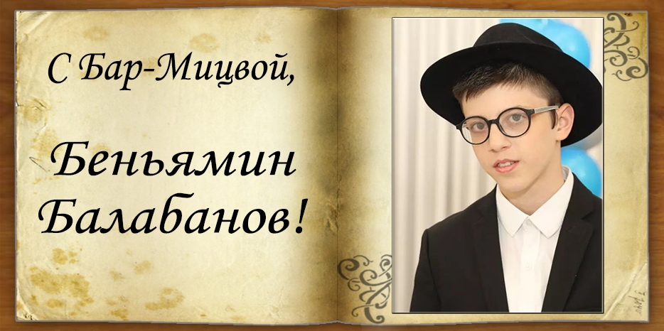 С Бар-мицвой