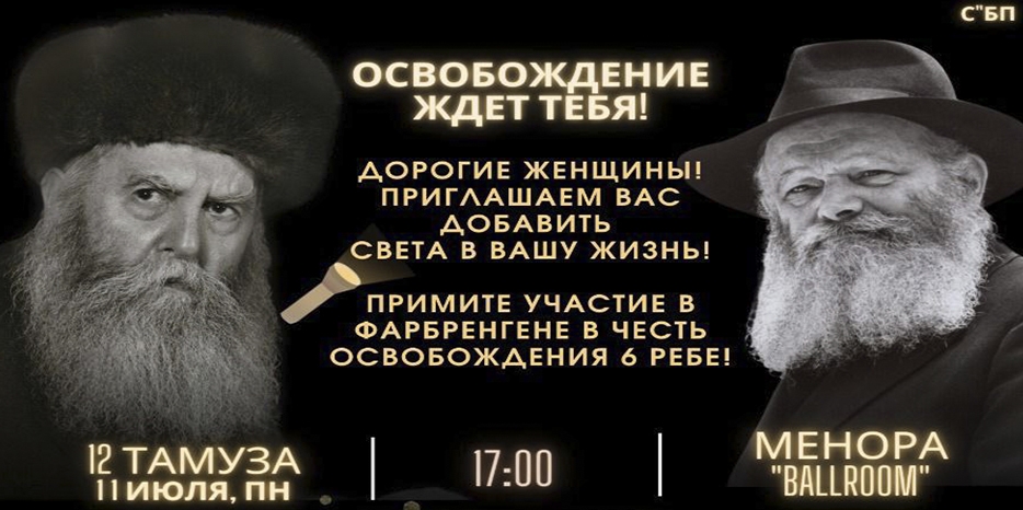 В понедельник 12 тамуза состоится женский фарбренген