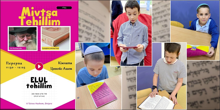 «Цивос Гашем» проводит акцию в месяце Элул – три тегилима в день
