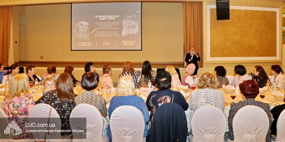 Женский фарбренген в честь Дня рождения и Дня Освобождения Ребе Раяца