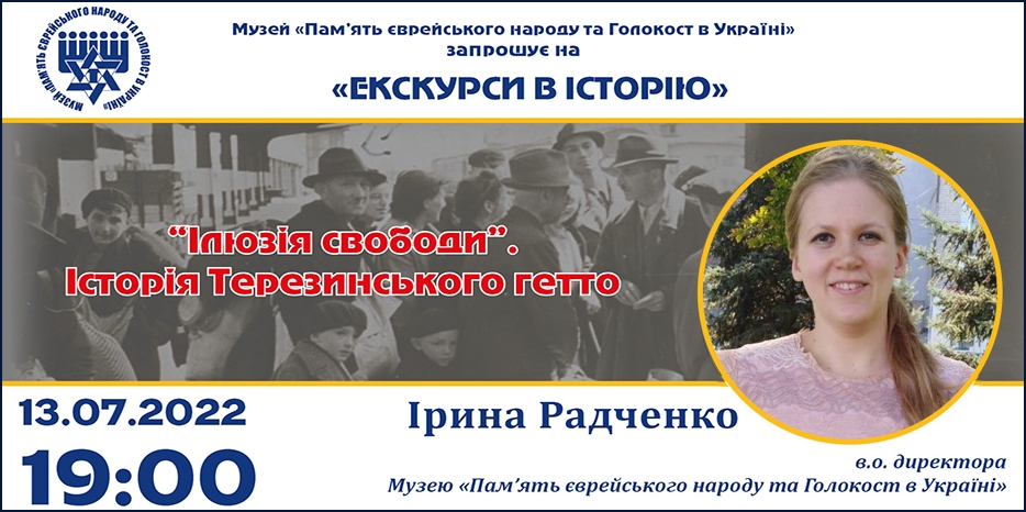 «Ілюзія свободи: Історія Терезинського гетто»: онлайн занятие Еврейского Музея
