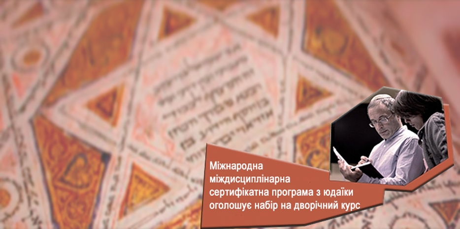 Объявлен набор на двухлетний курс по иудаике