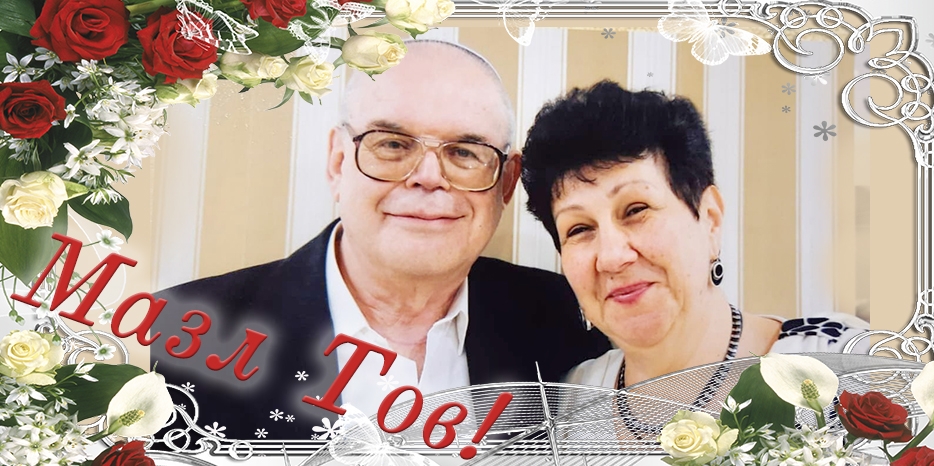 Сегодня пройдет Хупа для Моше и Дворы Верник!