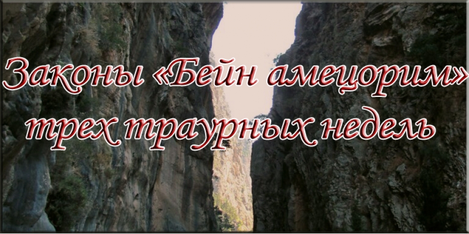 Законы «Бейн амецорим» – трех траурных недель