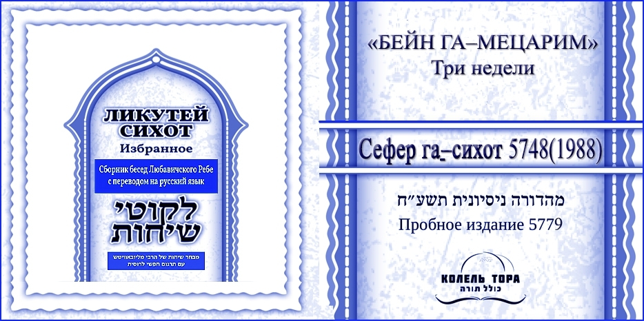 Ликутей Сихот на русском – беседа Ребе к «Бейн амецорим»
