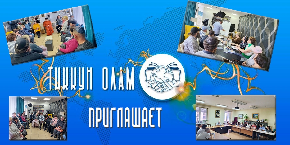 Просветительский проект «Тиккун Олам» приглашает на свои образовательные программы