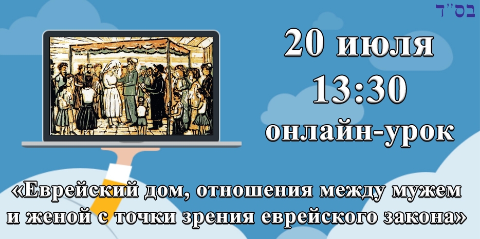 Внимание! Сегодня в 13:30 состоится online-занятие для женщин по теме: «Еврейский дом
