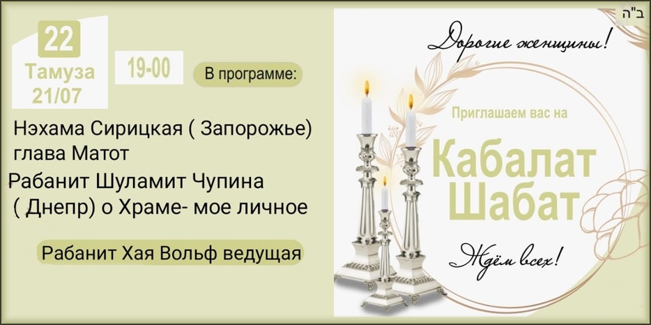 «Онлайн Кабалат Шабат» приглашает еврейских женщин сегодня вечером