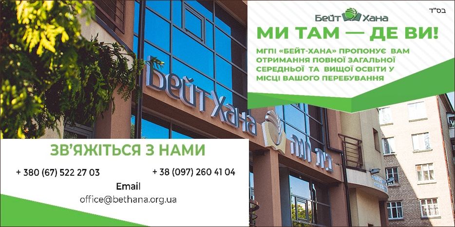 МГПИ «Бейт Хана»: «Ми там – де ви!»