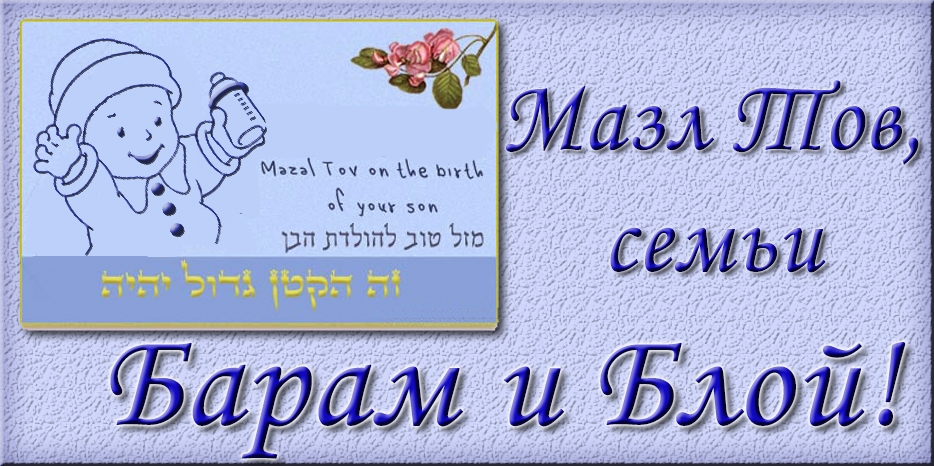 Мазл Тов