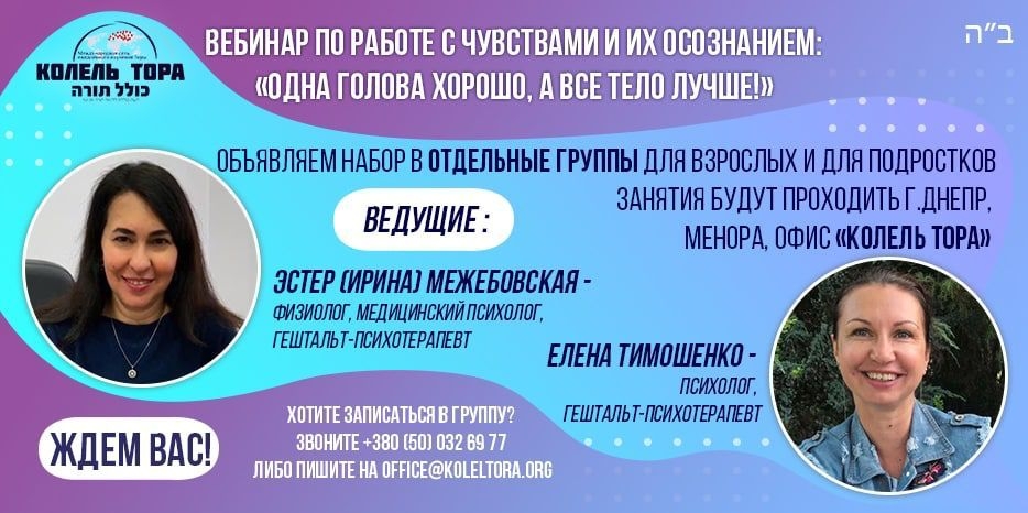 «Колель Тора» объявляет набор на новый проект – «Вебинар по работе с чувствами и их осознанием: «Одна голова хорошо