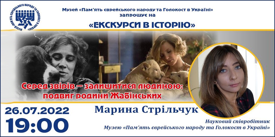 «Серед звірів – залишатися людиною: подвиг родини Жабинських»: онлайн занятие Еврейского Музея