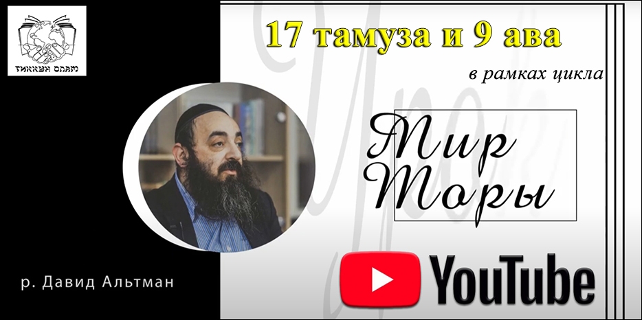 ВИДЕО: раввин Давид Альтман о «17 тамуза и 9 ава» в проекте «Мир Торы»