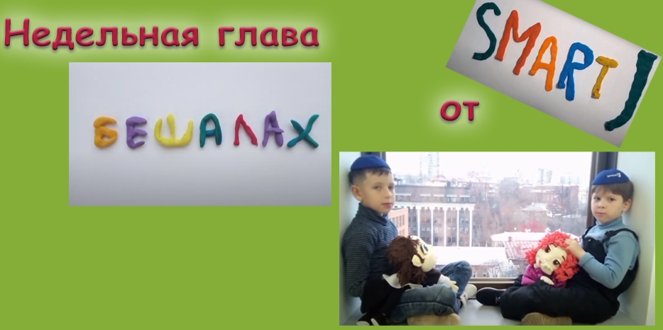 Новый выпуск недельной главы Торы от проекта «Smart J»