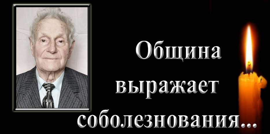 Община выражает соболезнования – умер Григорий Яковлевич Лещинский