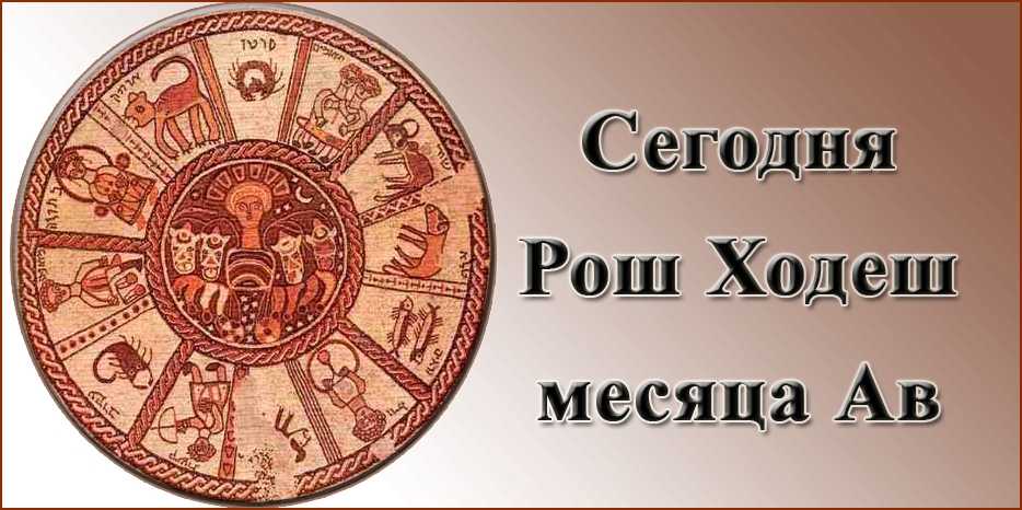 Сегодня Рош Ходеш месяца Ав