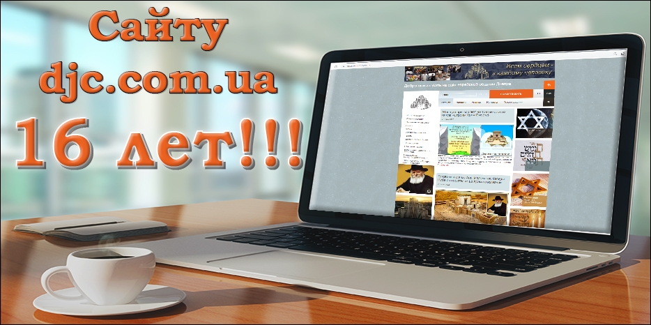 16 лет нашему сайту!