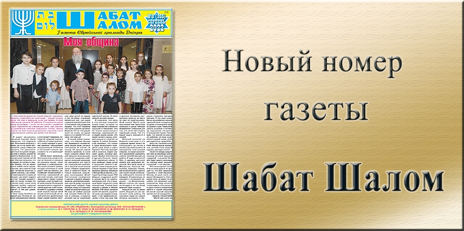 Обзор газеты «Шабат Шалом» № 8 (355) за 2022 год