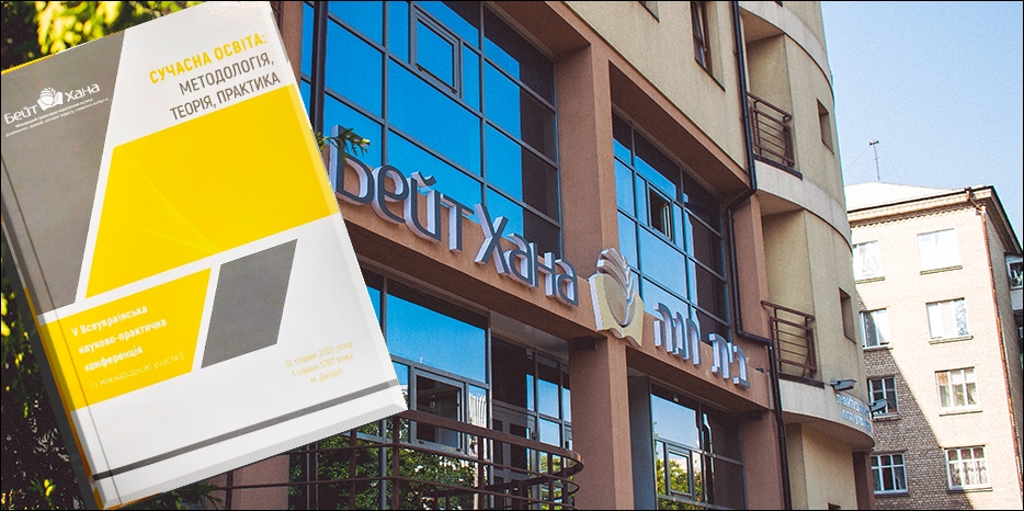 «Бейт Хана» издала материалы Пятой Всеукраинской конференции по современному образованию