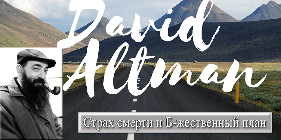 ВИДЕО: раввин Давид Альтман о страхе смерти и Б-жественном плане