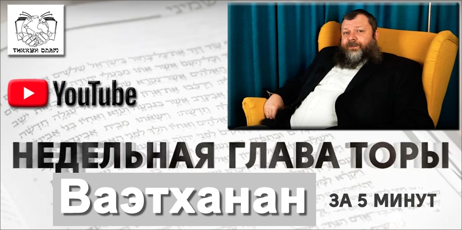Видео: глава «Ваэтханан» в цикле уроков проекта «Недельная глава Торы за пять минут»