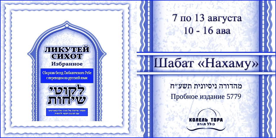 Ликутей Сихот на русском – беседа Ребе о Шабат «Нахаму»