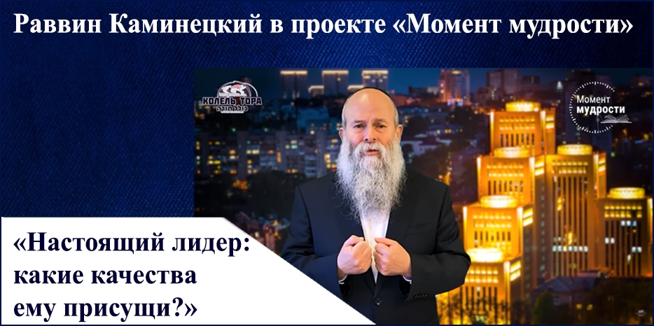 Видеоурок раввина Шмуэля Каминецкого в проекте «Момент мудрости»