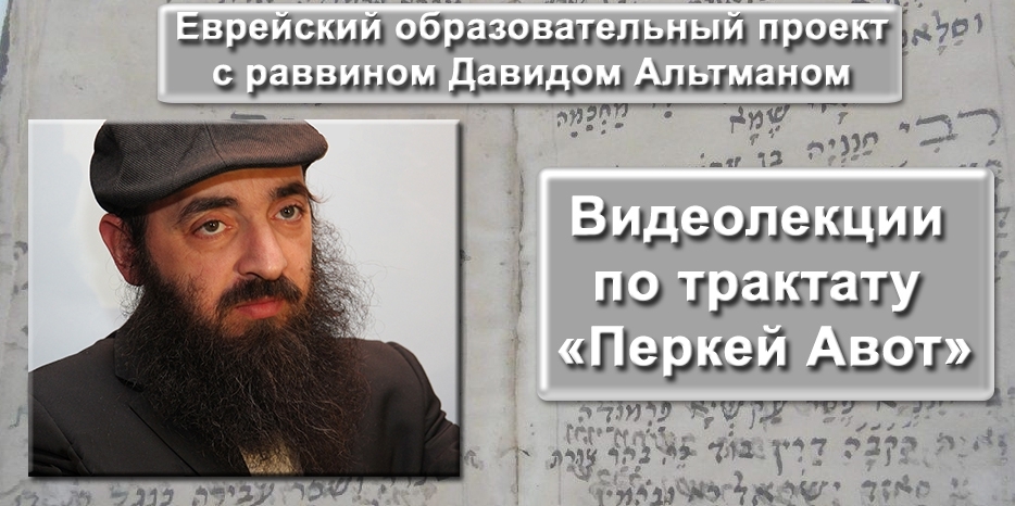 Продолжение видеолекций раввина Давида Альтмана по трактату «Перкей Авот»