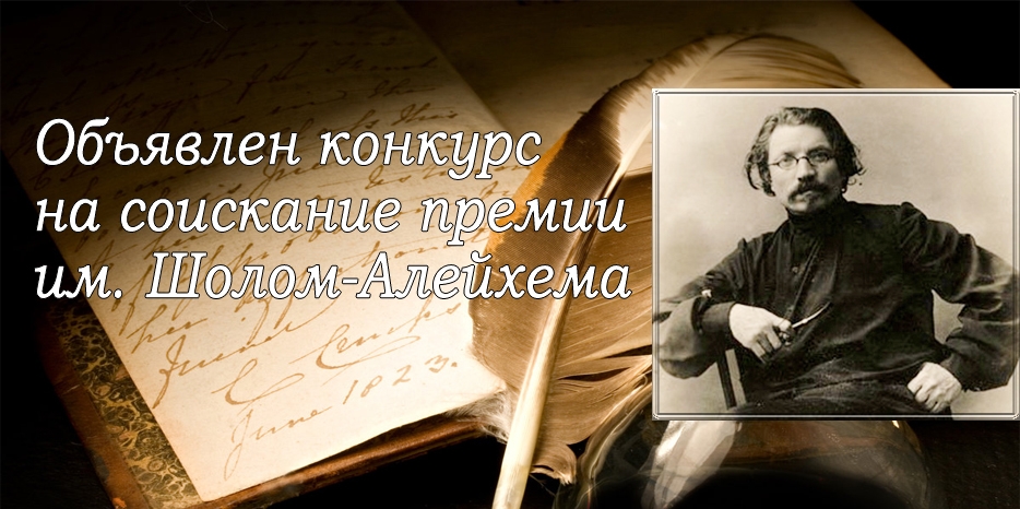 В Украине объявили прием литературных произведений на премию имени Шолом-Алейхема