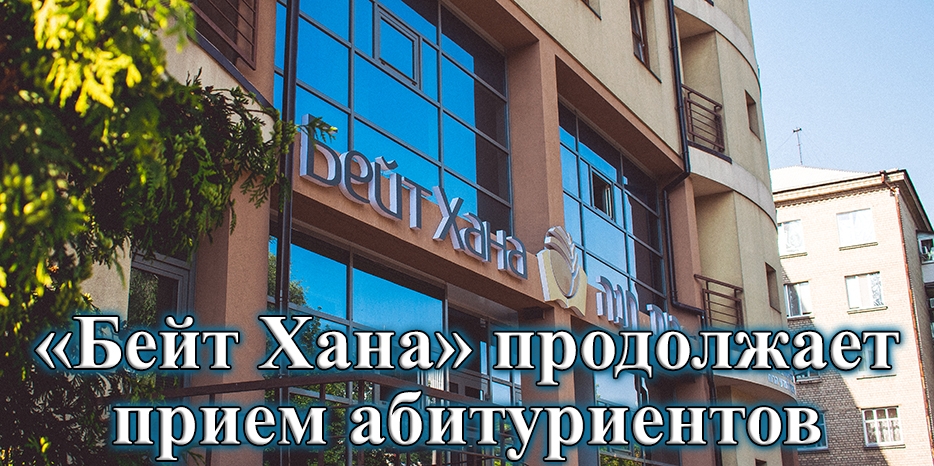 «Бейт Хана» продолжает прием на обучение абитуриентов