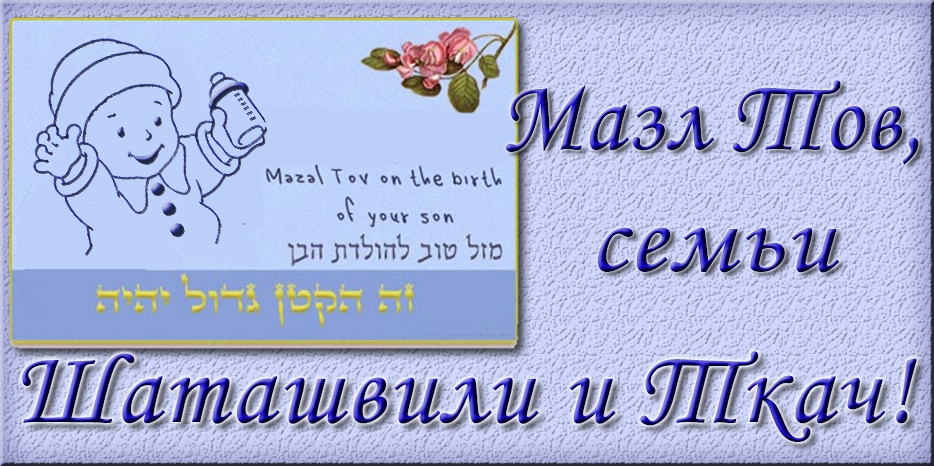 Мазл Тов