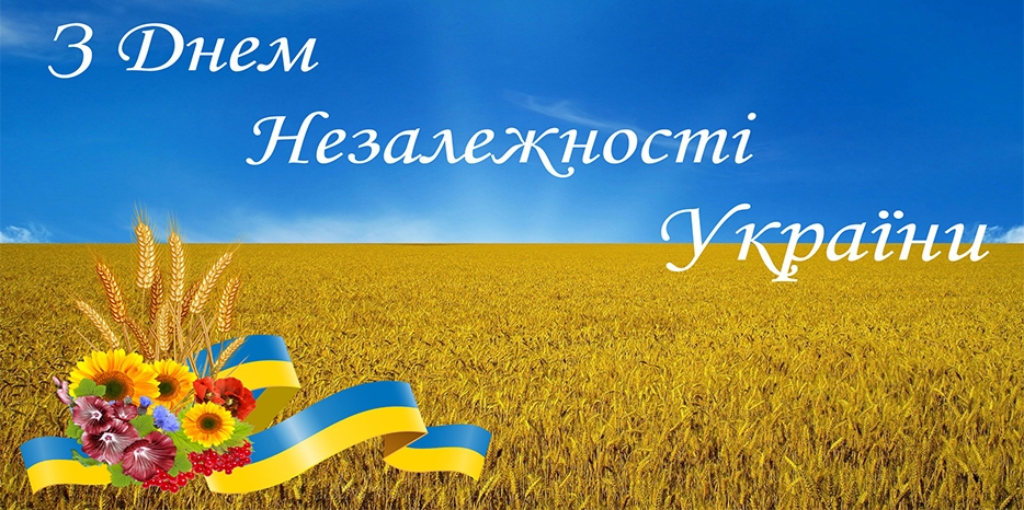 С Днем Независимости