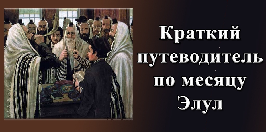 Краткий путеводитель по месяцу Элул
