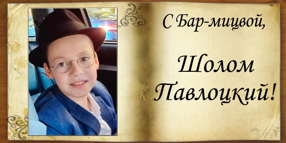 С Бар-мицвой
