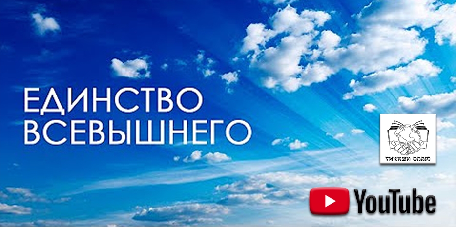 Видео: цикл уроков проекта «Основа Основ» с реб Давидом Исроэлем Довом Мануйловым