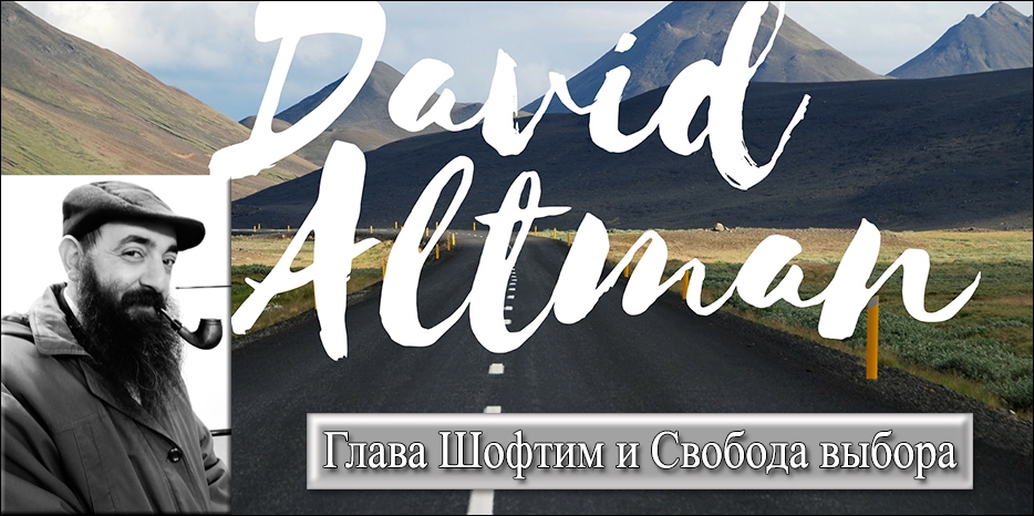 ВИДЕО раввин Давид Альтман о недельной главе «Шофтим» и праве выбора