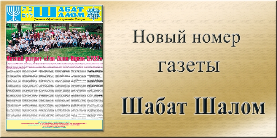 Обзор газеты «Шабат Шалом» № 9 (356) за 2022 год
