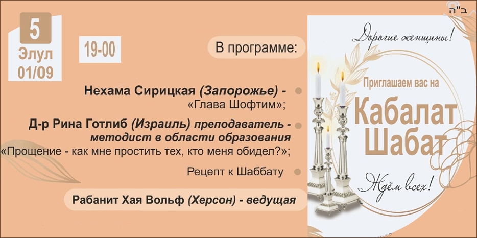 «Онлайн Кабалат Шабат» приглашает еврейских женщин сегодня вечером