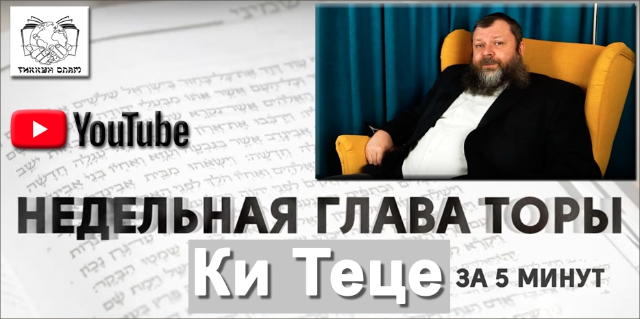 Видео: глава «Ки Теце» в цикле уроков проекта «Недельная глава Торы за пять минут»