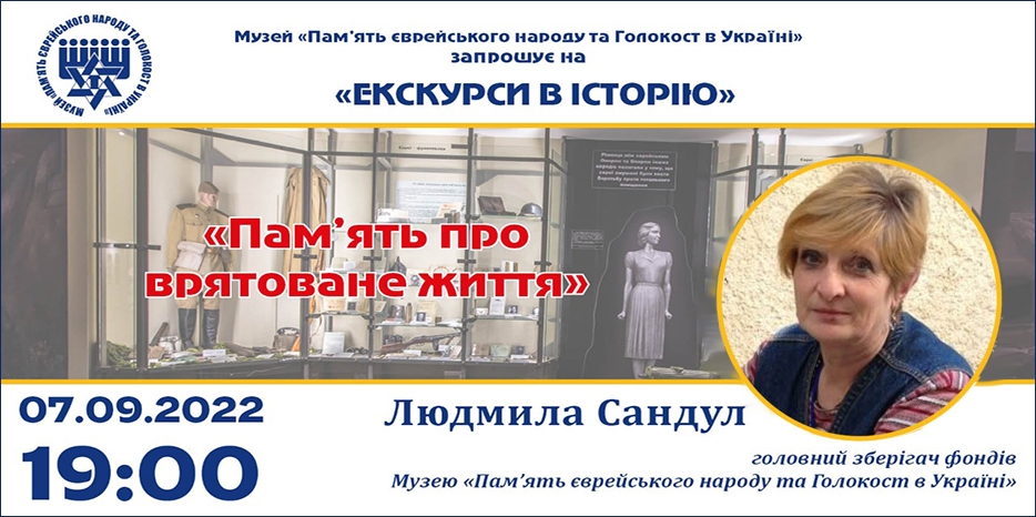 «Пам’ять про врятоване життя»: онлайн занятие Еврейского Музея