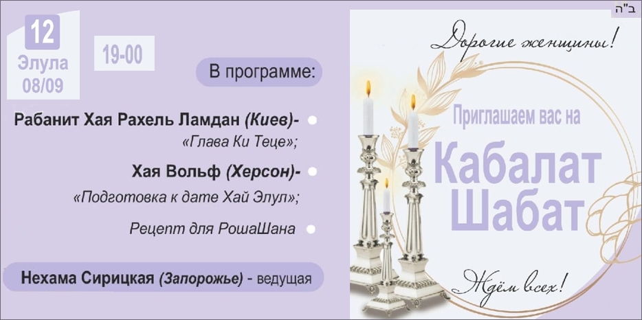 «Онлайн Кабалат Шабат» приглашает еврейских женщин сегодня вечером