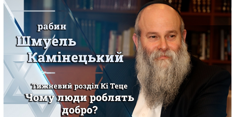 Главный раввин Днепра Шмуэль Каминецкий: «Чому люди роблять добро?»