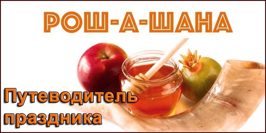 Краткий путеводитель к празднику Рош А Шана